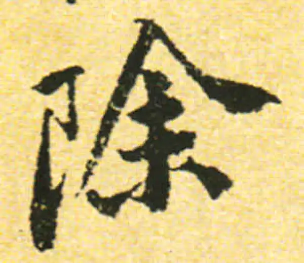 黄庭坚·行书·除