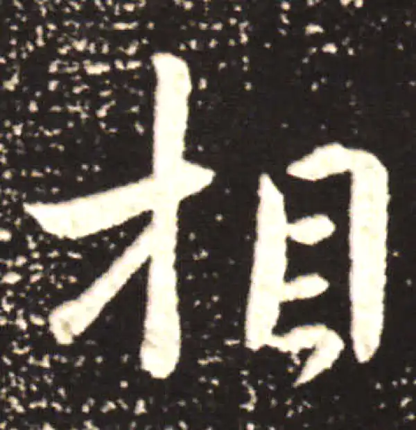 王献之·行书·相