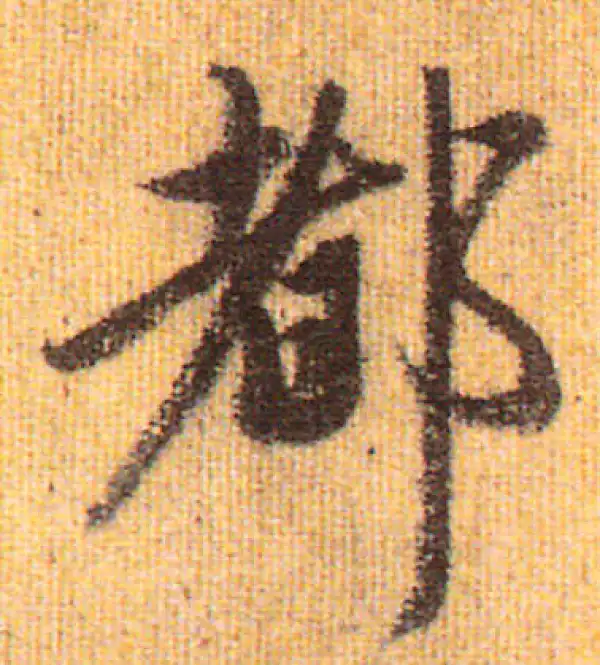 赵孟頫·行书·都