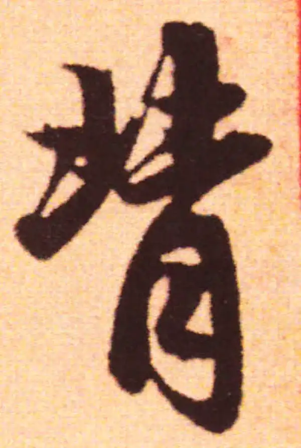 赵孟頫·行书·背