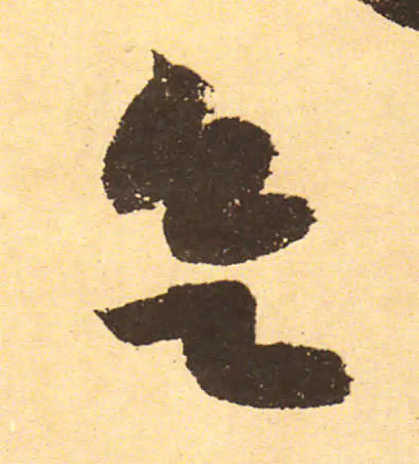 黄庭坚·行书·欲