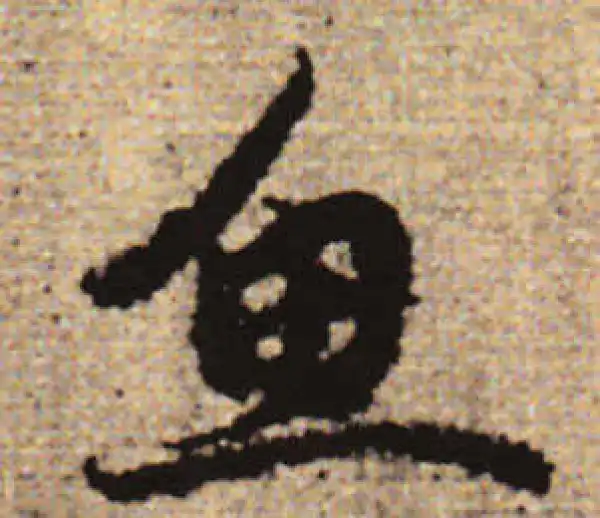 赵孟頫·行书·鱼