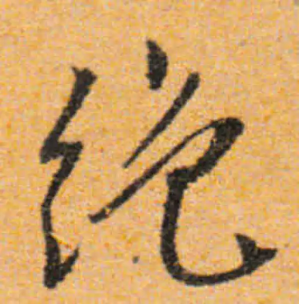 文徵明·行书·绝