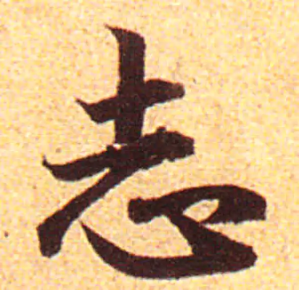 赵孟頫·行书·志