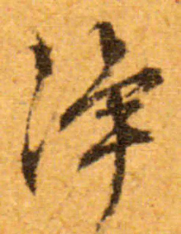 文徵明·行书·净