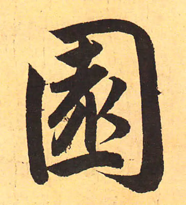 赵孟頫·行书·園