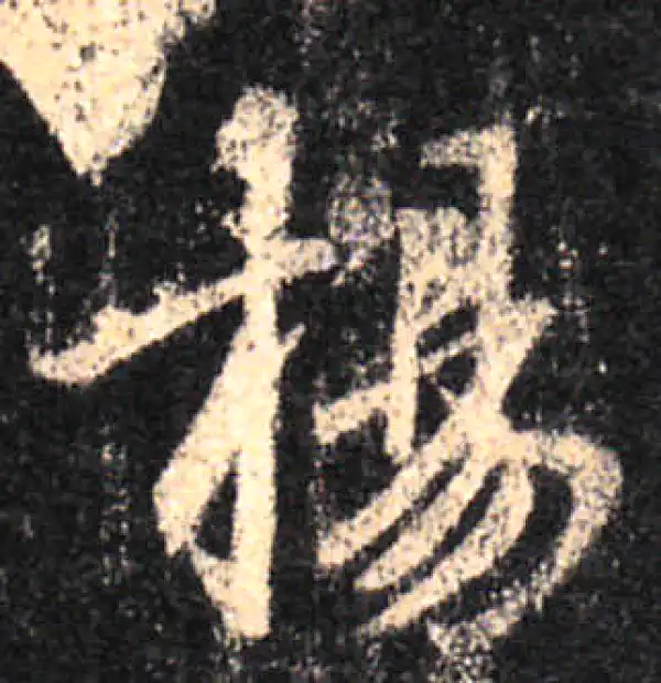 王羲之·行书·揚