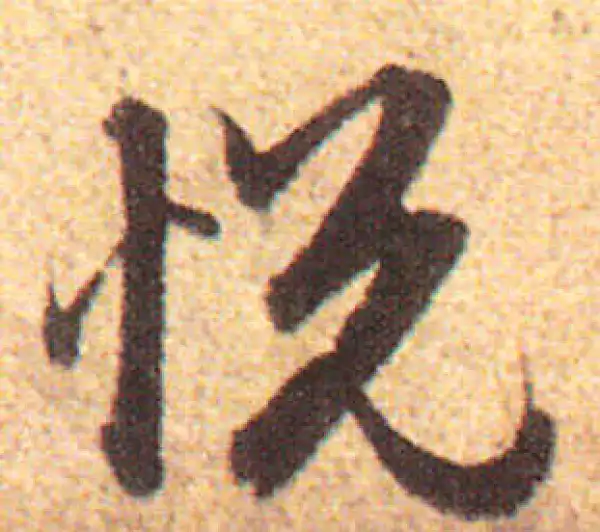 赵孟頫·行书·悅