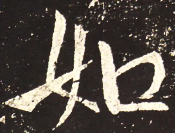 王献之·行书·如