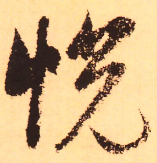 赵孟頫·行书·悅