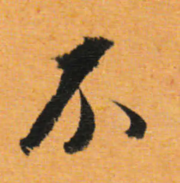 董其昌·行书·不