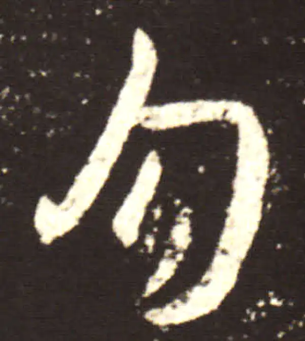 王献之·行书·勿