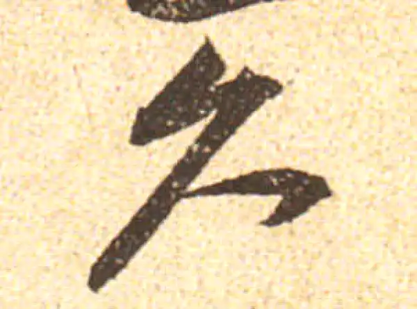 黄庭坚·行书·久