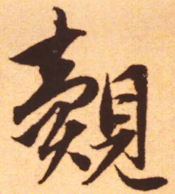 赵孟頫·行书·覿