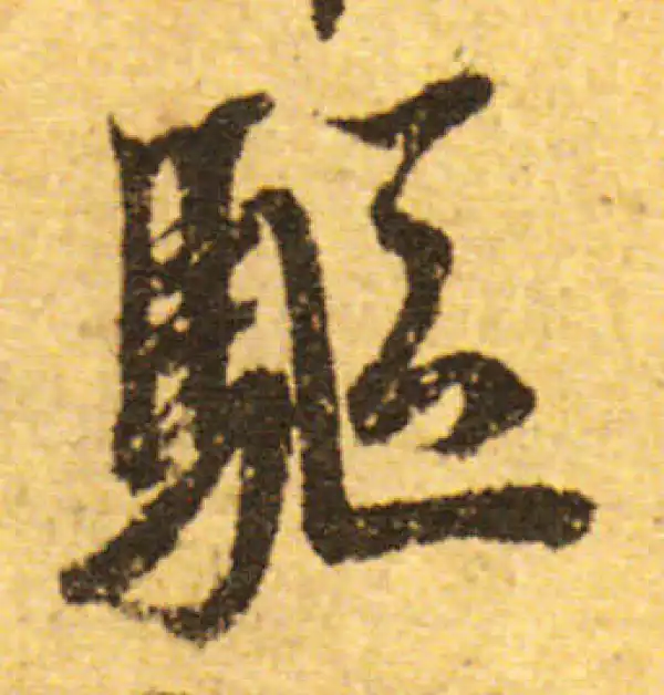 欧阳询·行书·驅