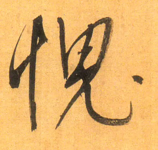 董其昌·行书·愧