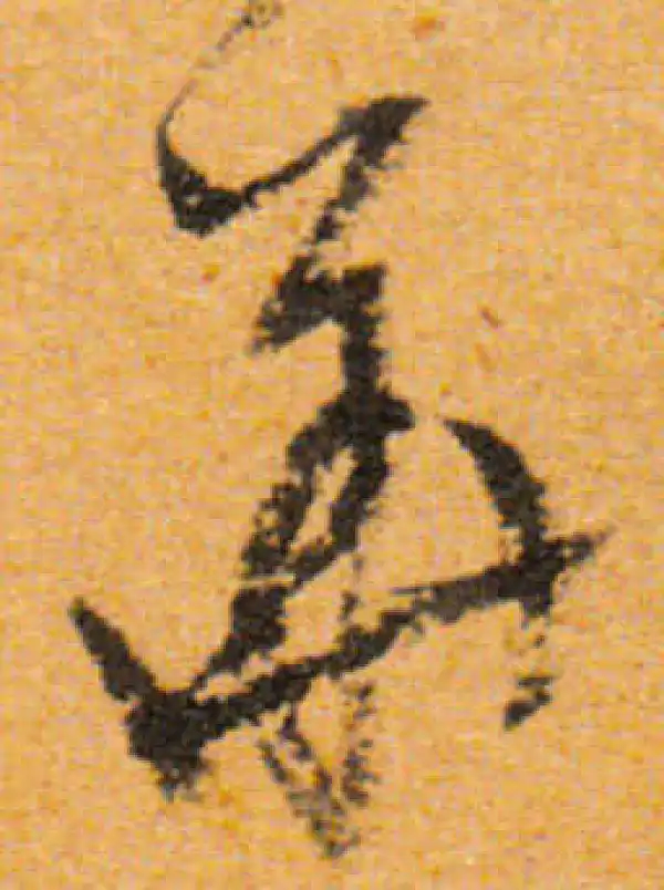 文徵明·行书·華