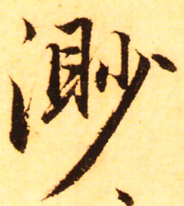 赵孟頫·行书·渺