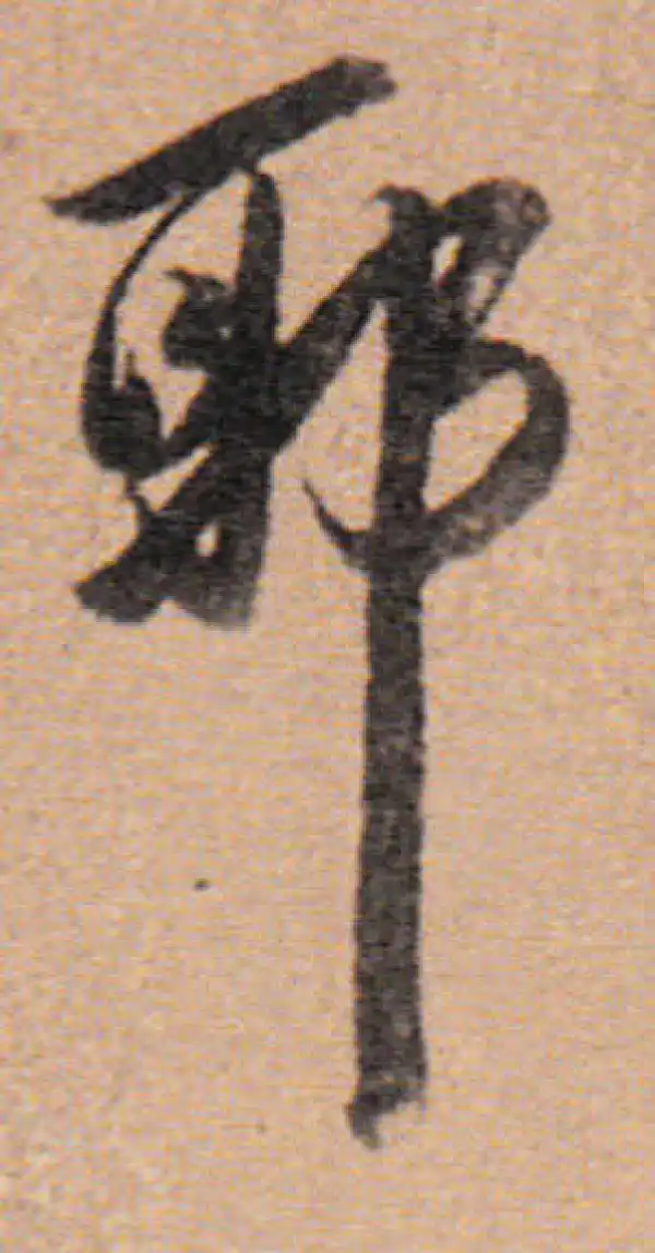 董其昌·行书·耶