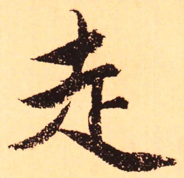 赵孟頫·行书·走