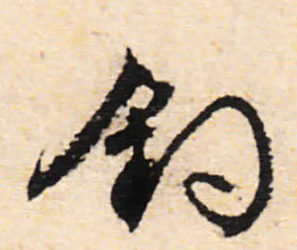 文徵明·行书·釣