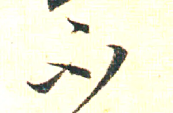 赵孟頫·行书·不