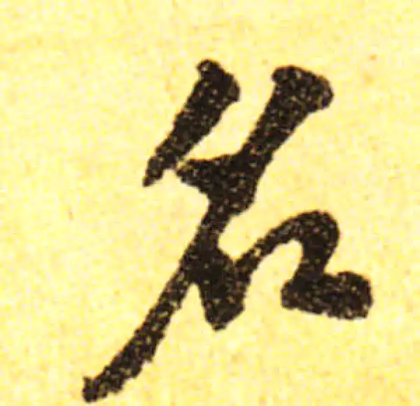 黄庭坚·行书·名