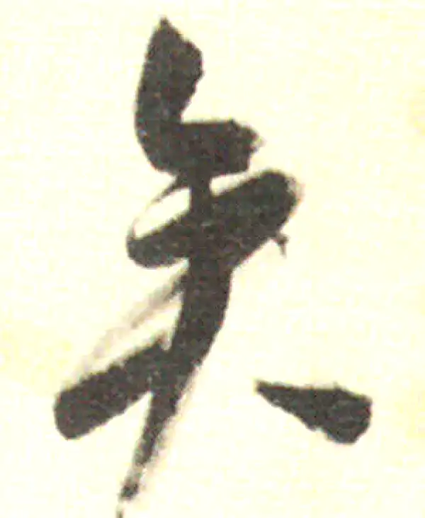 董其昌·行书·矣