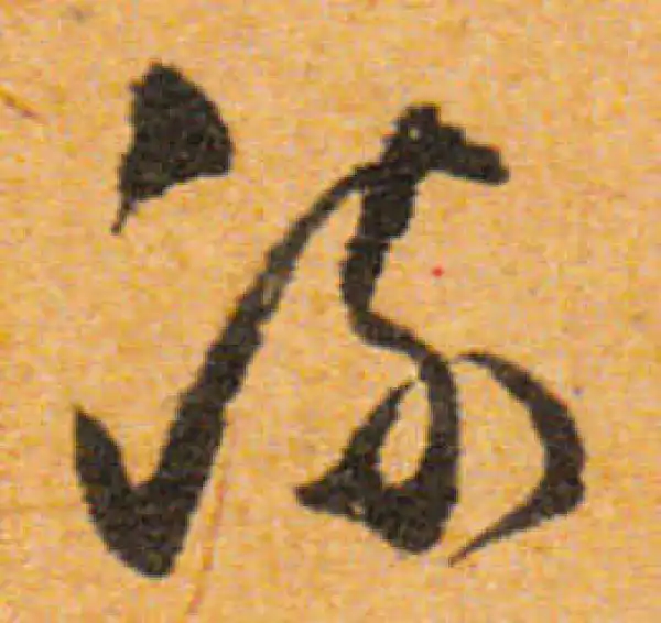 文徵明·行书·流