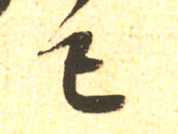 米友仁·行书·已