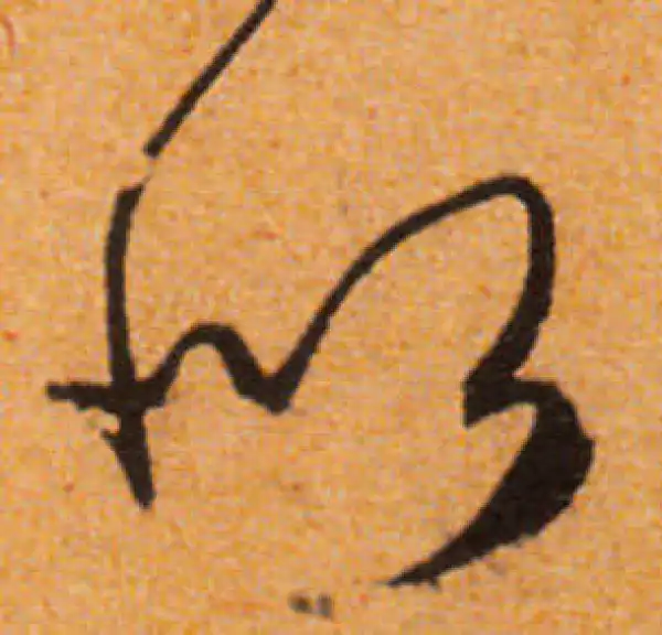 文徵明·行书·似