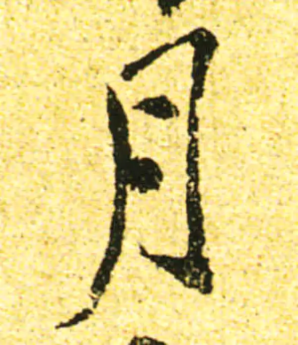 黄庭坚·行书·月