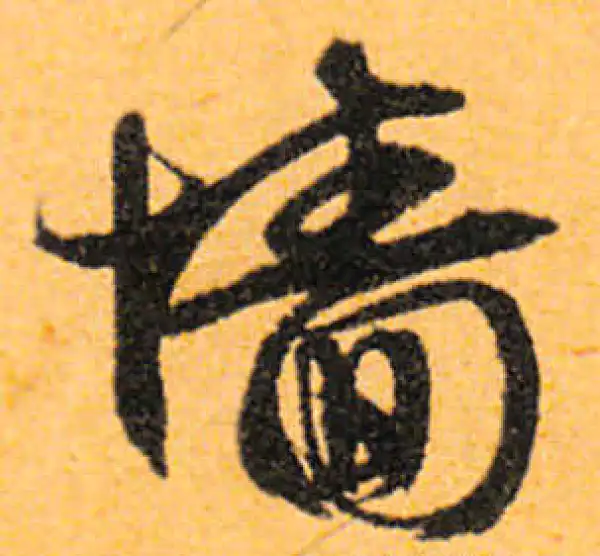 文徵明·行书·墻