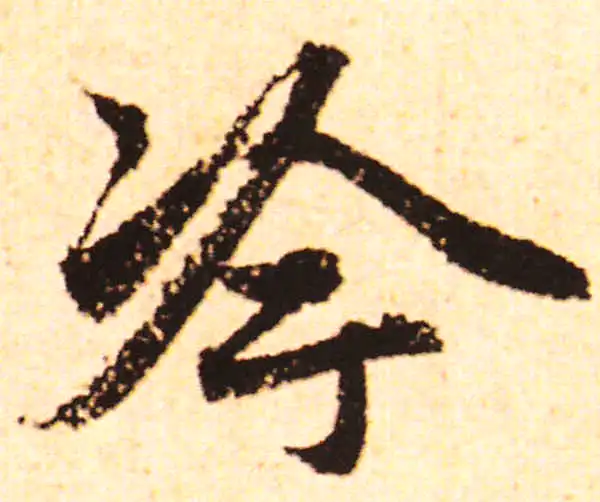 赵孟頫·行书·冷