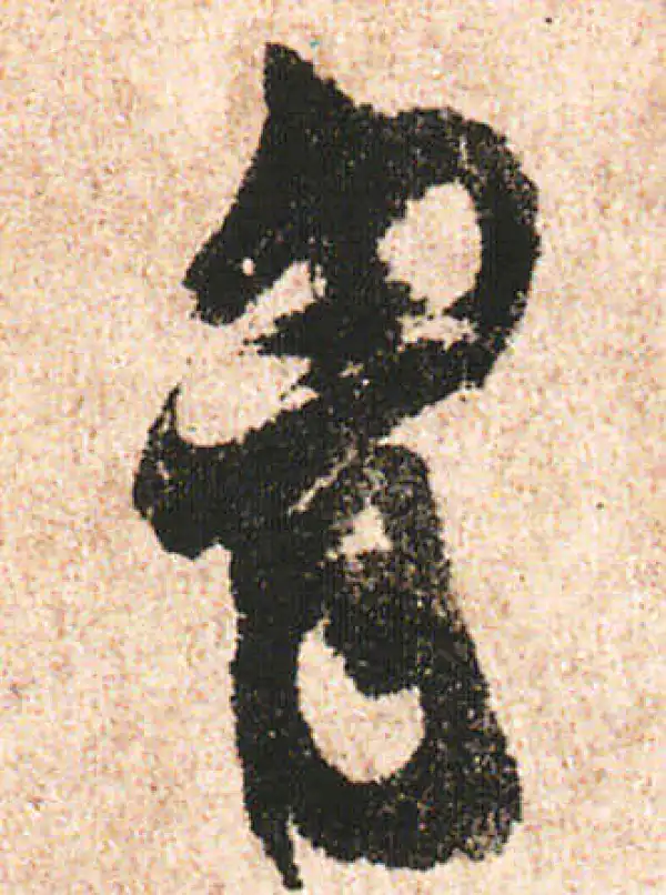 米友仁·行书·胸