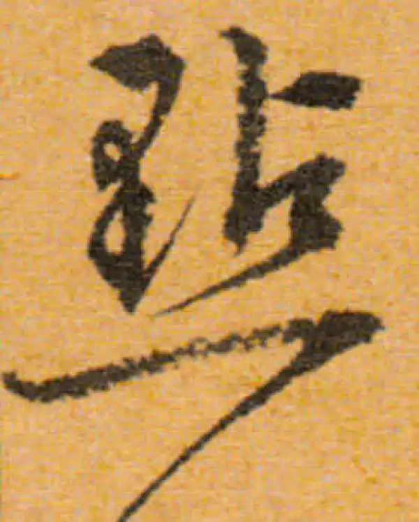 文徵明·行书·点