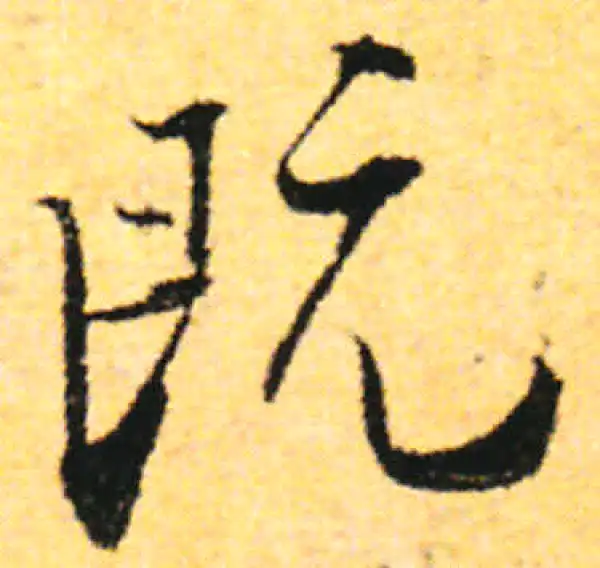 张即之·行书·既