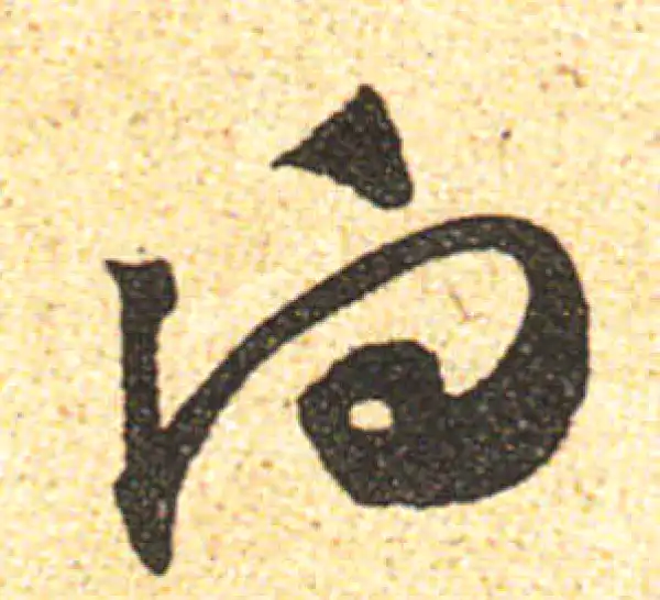 黄庭坚·行书·向