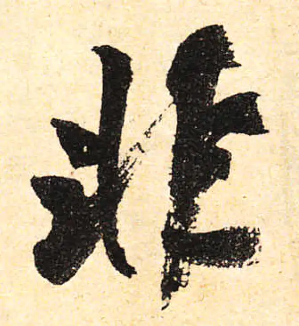 颜真卿·行书·非