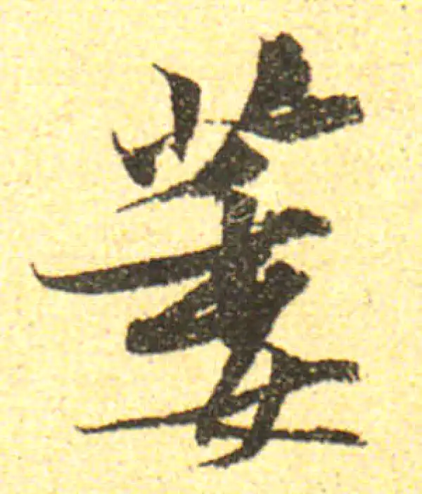 黄庭坚·行书·萎