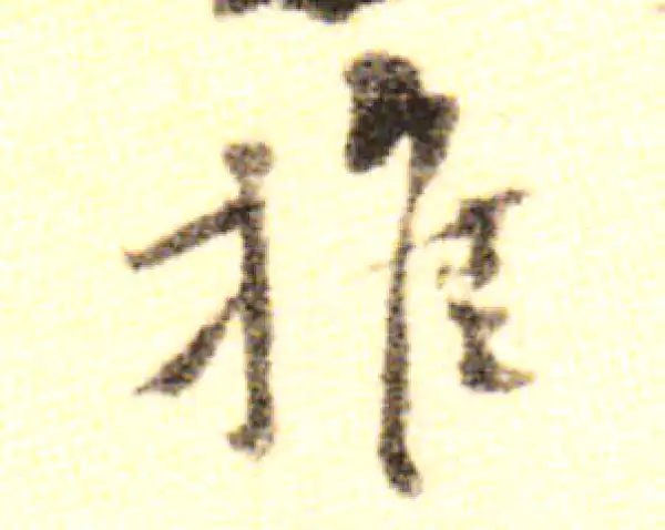 黄庭坚·行书·推