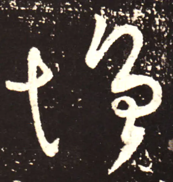 王献之·行书·增