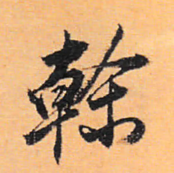 董其昌·行书·干