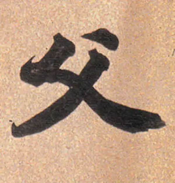 董其昌·行书·父