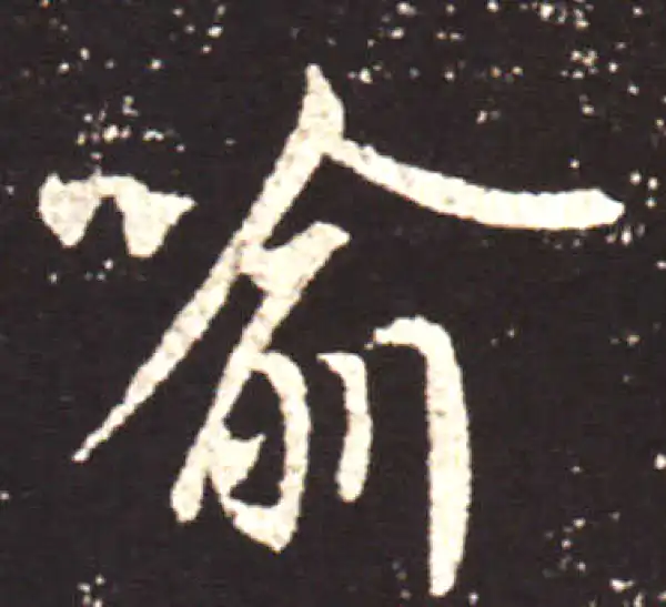 王献之·行书·喻