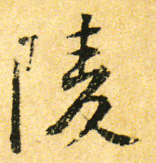 黄庭坚·行书·陵