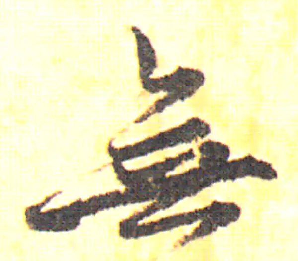 赵孟頫·行书·無