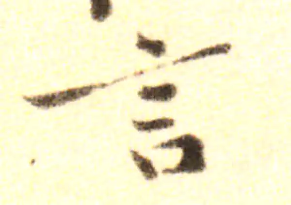 黄庭坚·行书·言