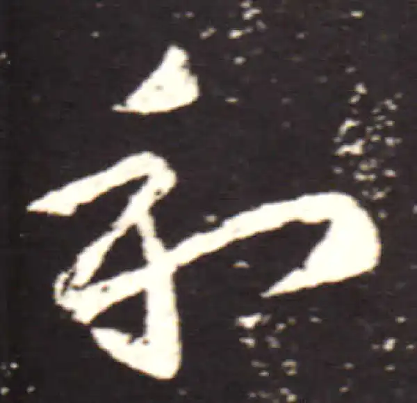 王献之·行书·和