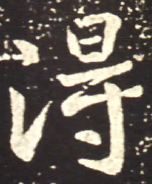 王献之·行书·得